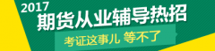 <b>财考网为大家整理了期货从业资格考试试题Thur</b>