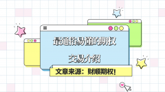是不是觉得清楚多了？期权_期货交易软件排行榜